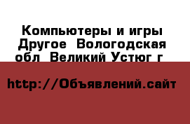 Компьютеры и игры Другое. Вологодская обл.,Великий Устюг г.